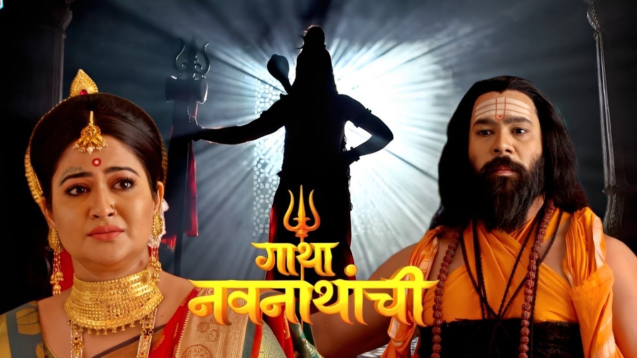 स्त्री राज्यात मच्छिन्द्रनाथांच्या साहाय्यतेला पोहोचले श्री महादेव | Gatha Navnathanchi Full Ep 124