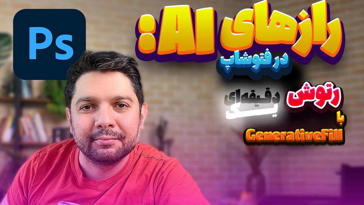 رازهای AI در فتوشاپ: روتوش یک دقیقه‌ای با Generative Fill (قسمت اول پلی‌لیست) 🤖
