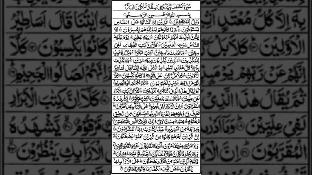    سورہ المطففین مکمل؟عدنان شبیر بابا يقرأ قارئ الشيخ أيوب برمي (رحمه الله)🫶🫀 