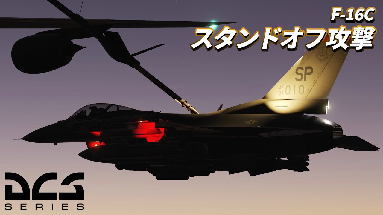 【DCS World】F-16で500マイルくらい飛んで対地攻撃をします【ゆっくり実況】