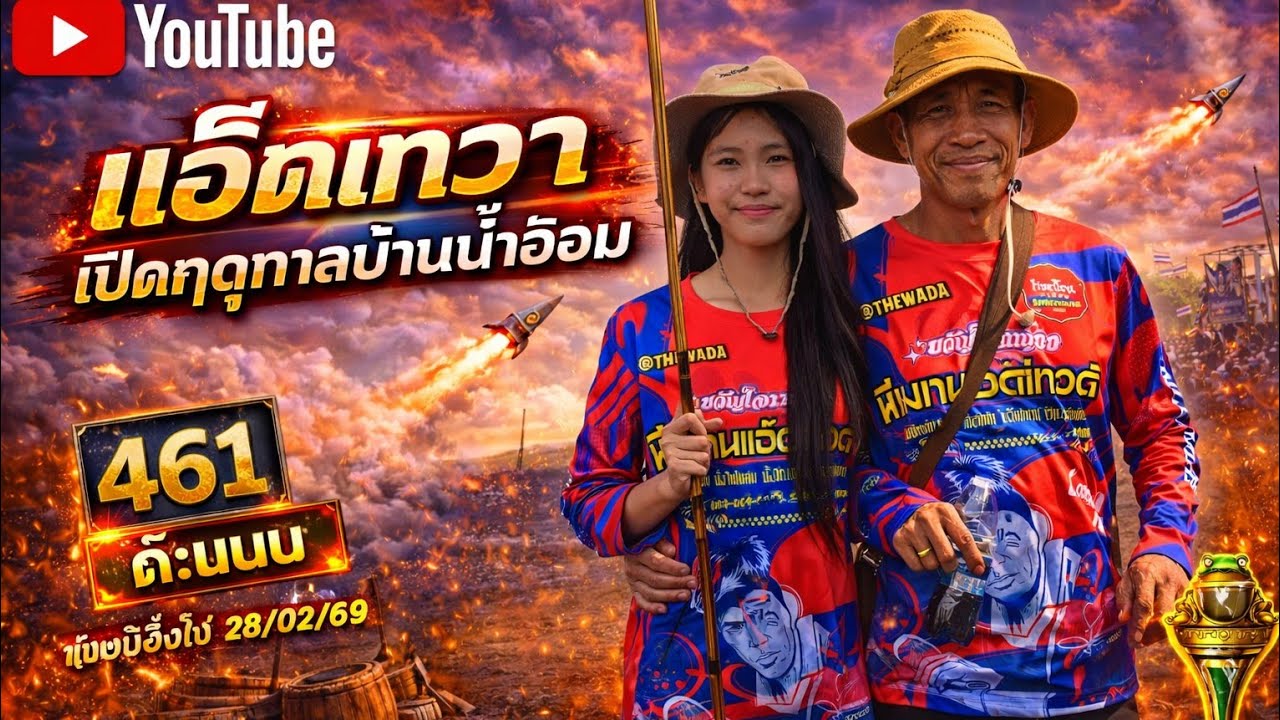 #เปิดฤดูกาลบั้งไฟแสน