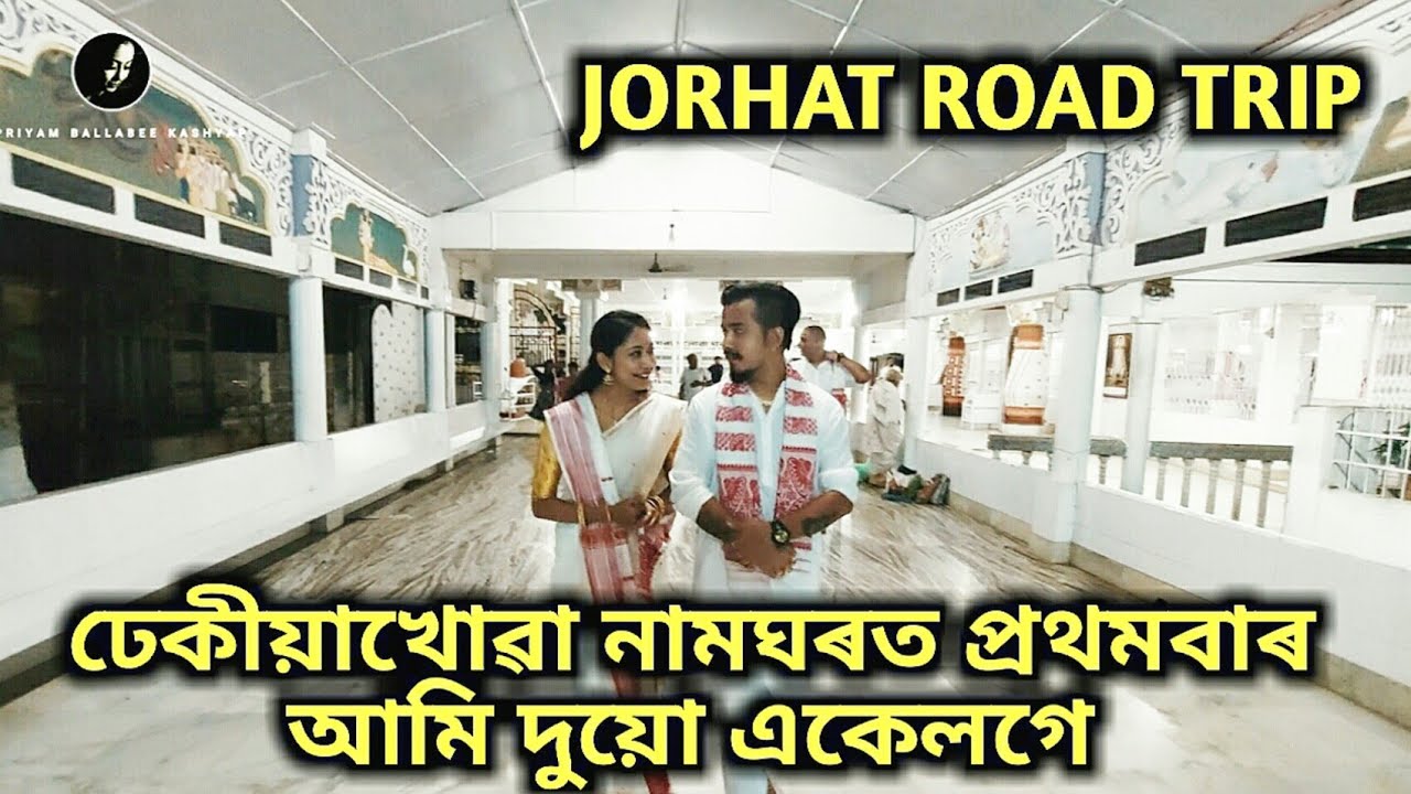 Dhekia Khowa Naamghar || Jorhat Road trip || Priyam Pallabee || Vreegu Kashyap || Travel VLOG