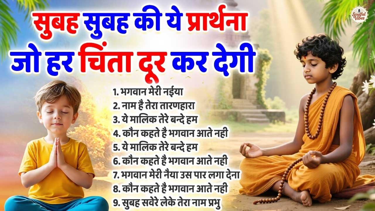 सुबह उठकर सुने ये प्रार्थना जो हर चिंता दूर कर देगी | Prarthana | Subah Ki Prarthana | Prayer