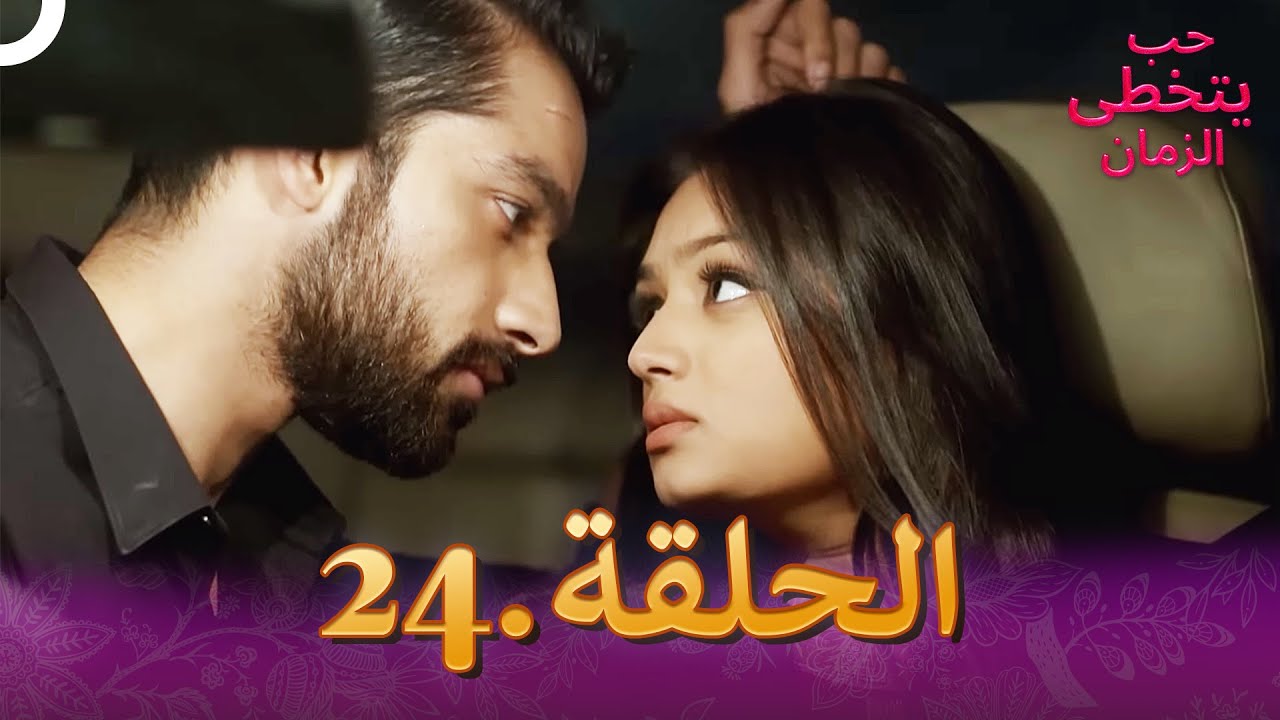 حب يتخطى الزمان الحلقة 24 | Zindagi Ki Mehek
