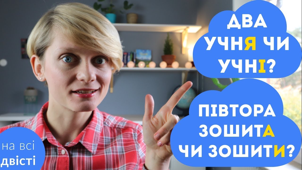 🙃 Узгодження числівників з іменниками [Ну ду-у-у-уже типове завдання на НМТ]