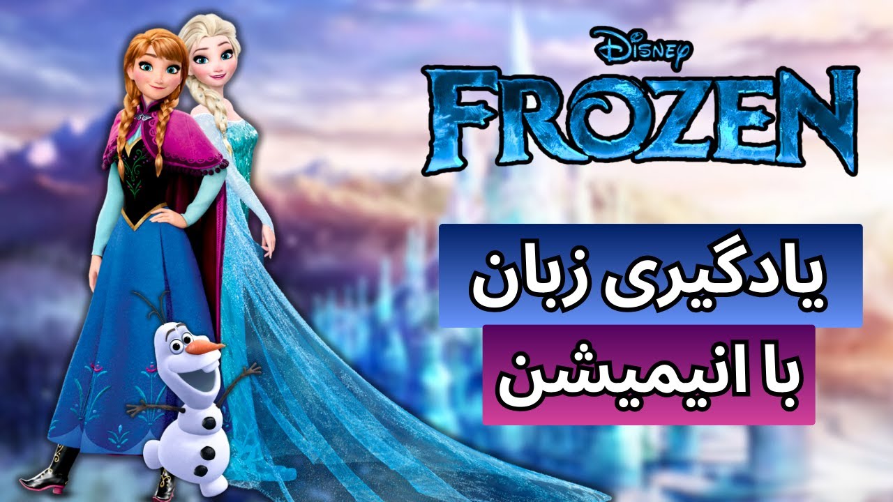 انگلیسی با ۱۲ صحنه جذاب از Frozen | آموزش زبان با دیالوگ‌های انیمیشن❄️