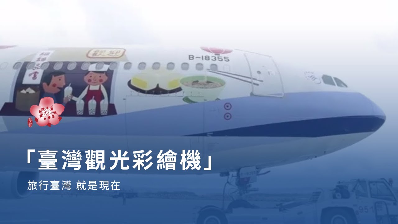 中華航空「臺灣觀光彩繪機」- 旅行臺灣 就是現在