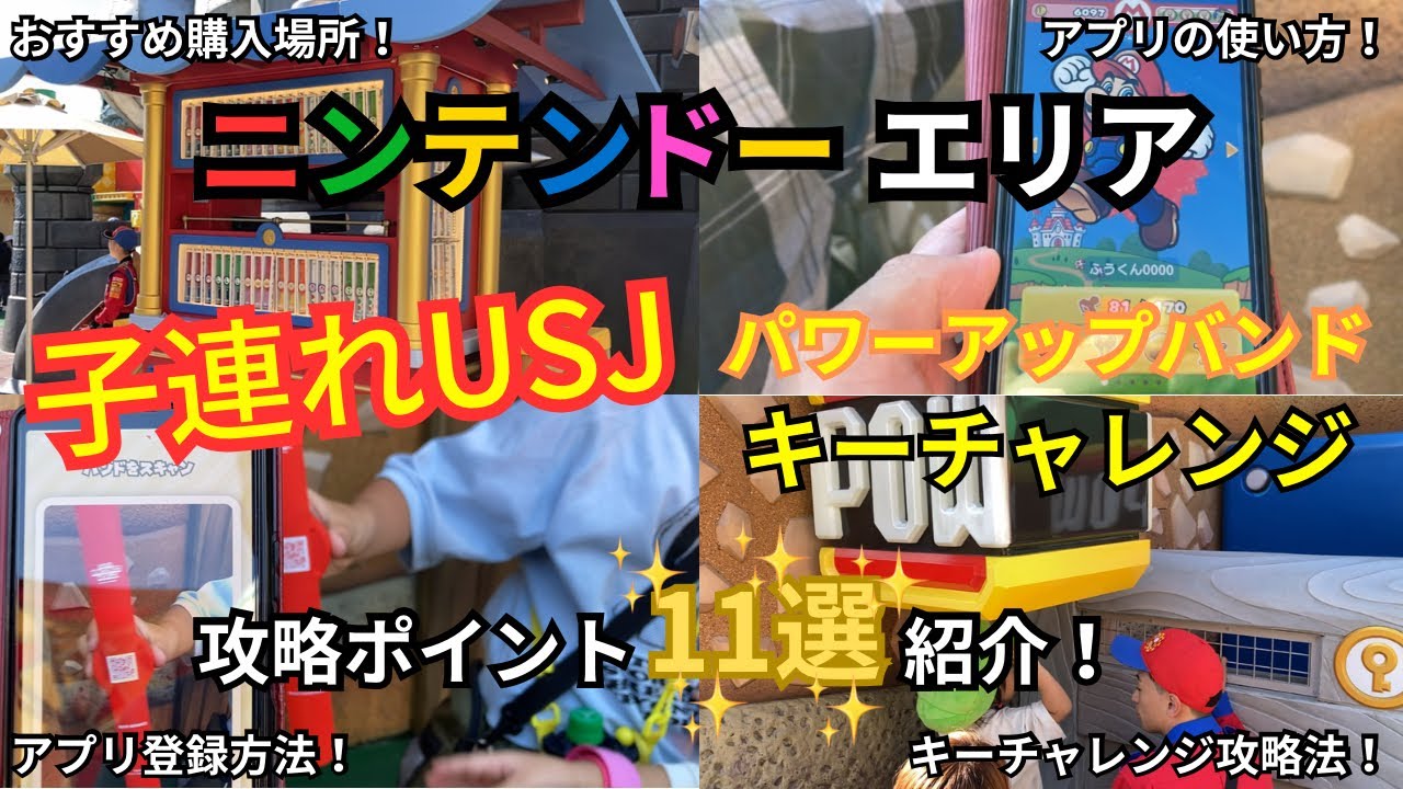 【子連れUSJでクッパJr.を倒せ！】スーパーニンテンドーワールド パワーアップバンド•キーチャレンジに挑戦！攻略ポイント１１選紹介！（2024.10.13）