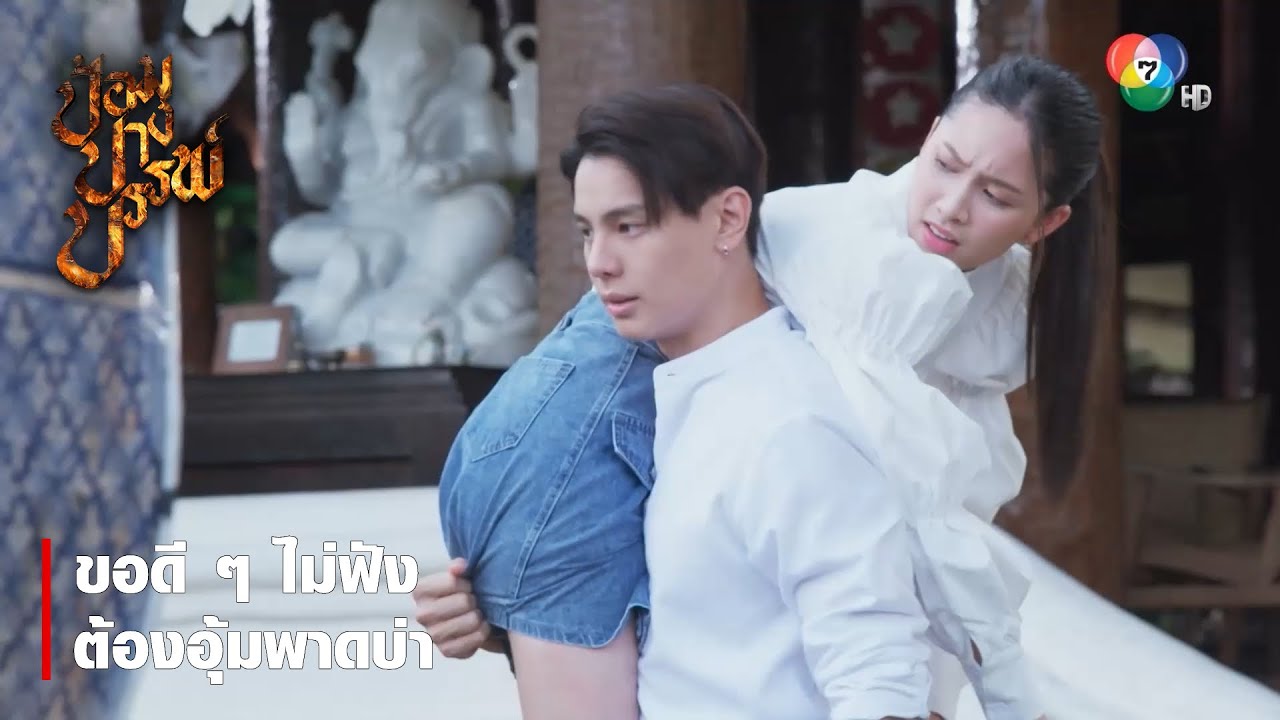 ขอดี ๆ ไม่ฟัง ต้องอุ้มพาดบ่า | ตอกย้ำความสนุก ป้อมปางบรรพ์