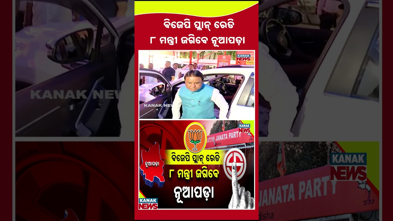 Nuapada By-Election 2025: BJP Assigns 8 Ministers To Secure Victory | Kanak News Shorts