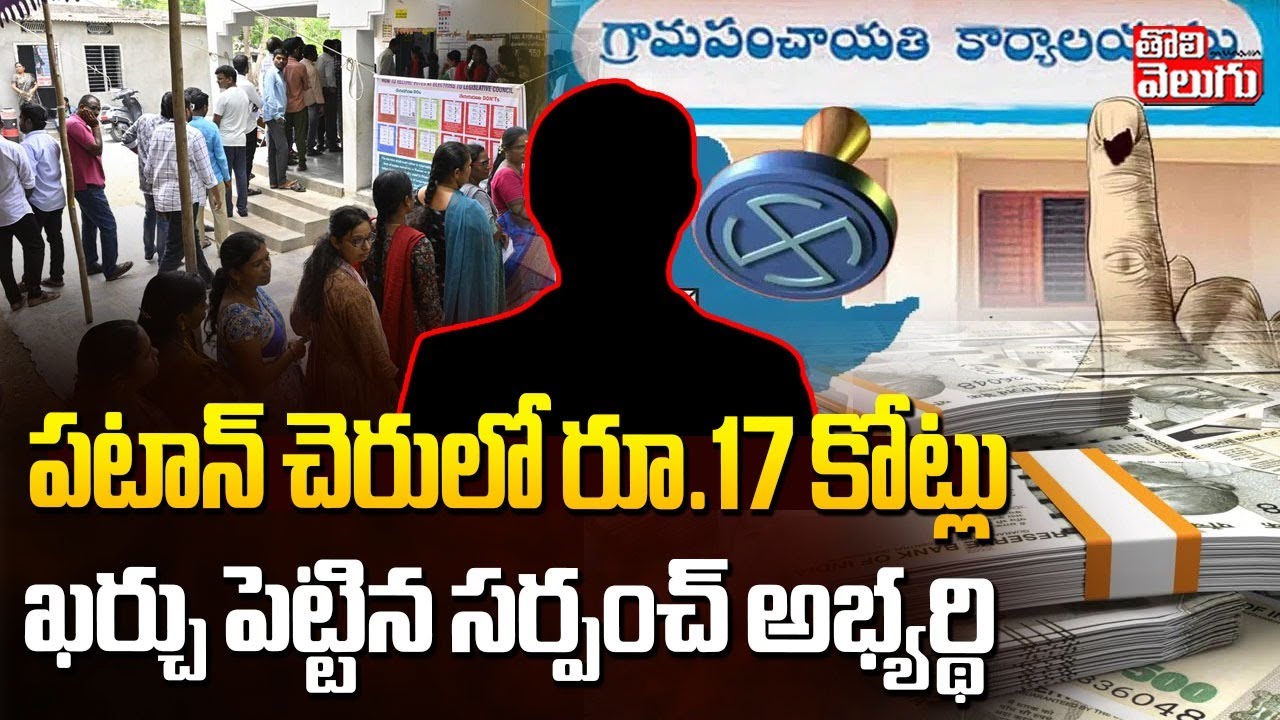 Grampanchayat Elections Updates :పటాన్ చెరులో రూ.17 కోట్లు ఖర్చు పెట్టిన సర్పంచ్ | Patancheru