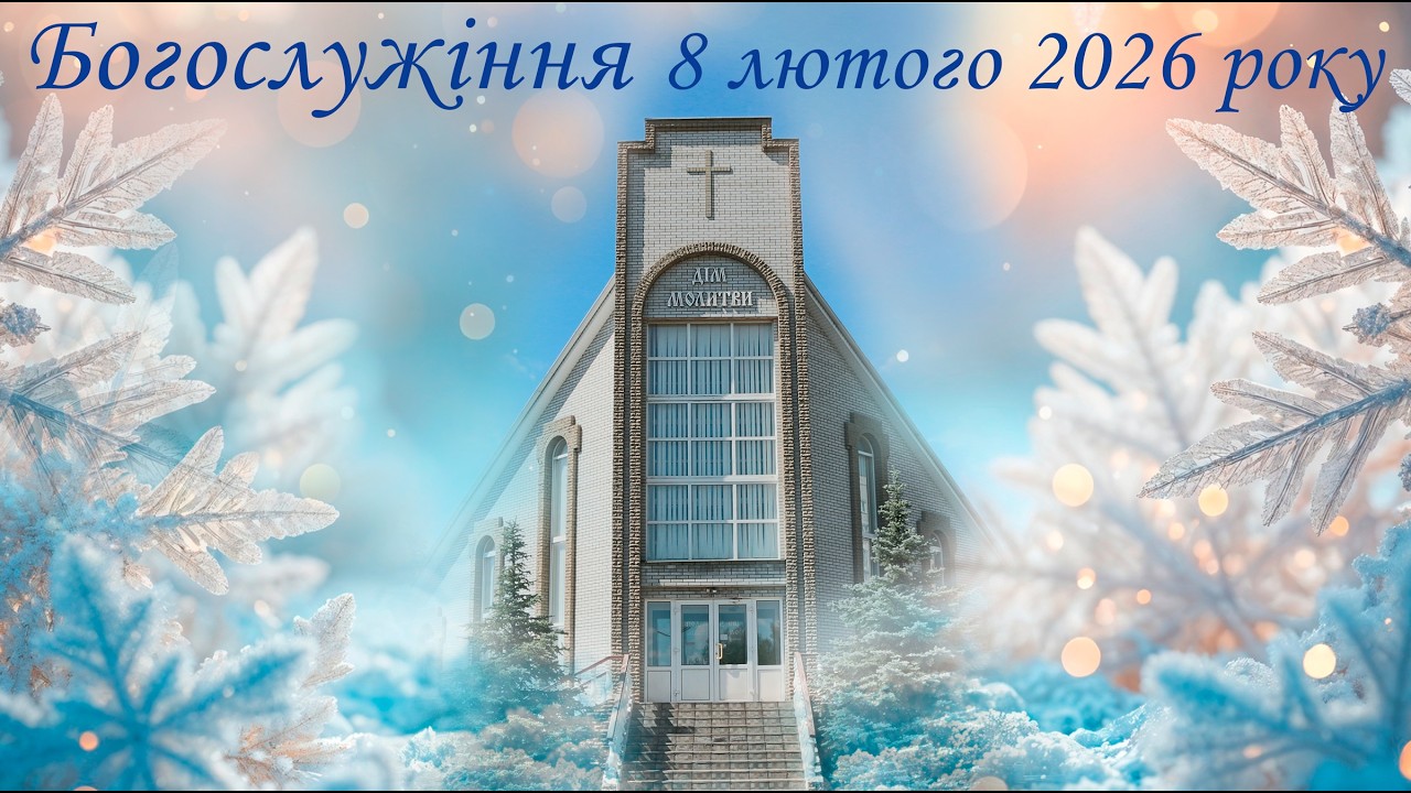 Богослужіння 08 02 2026