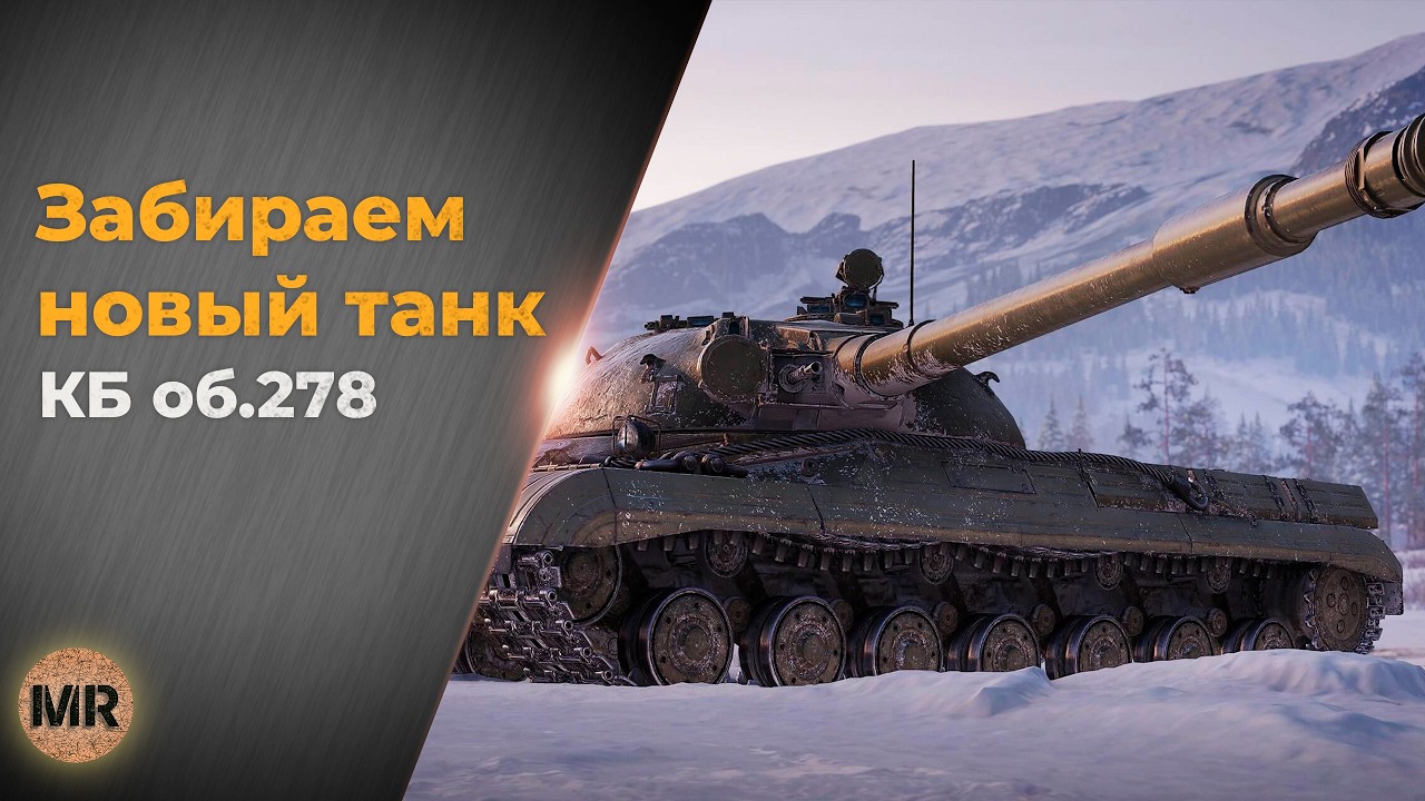 Мир Танков. КБ Забираем ОБ 278