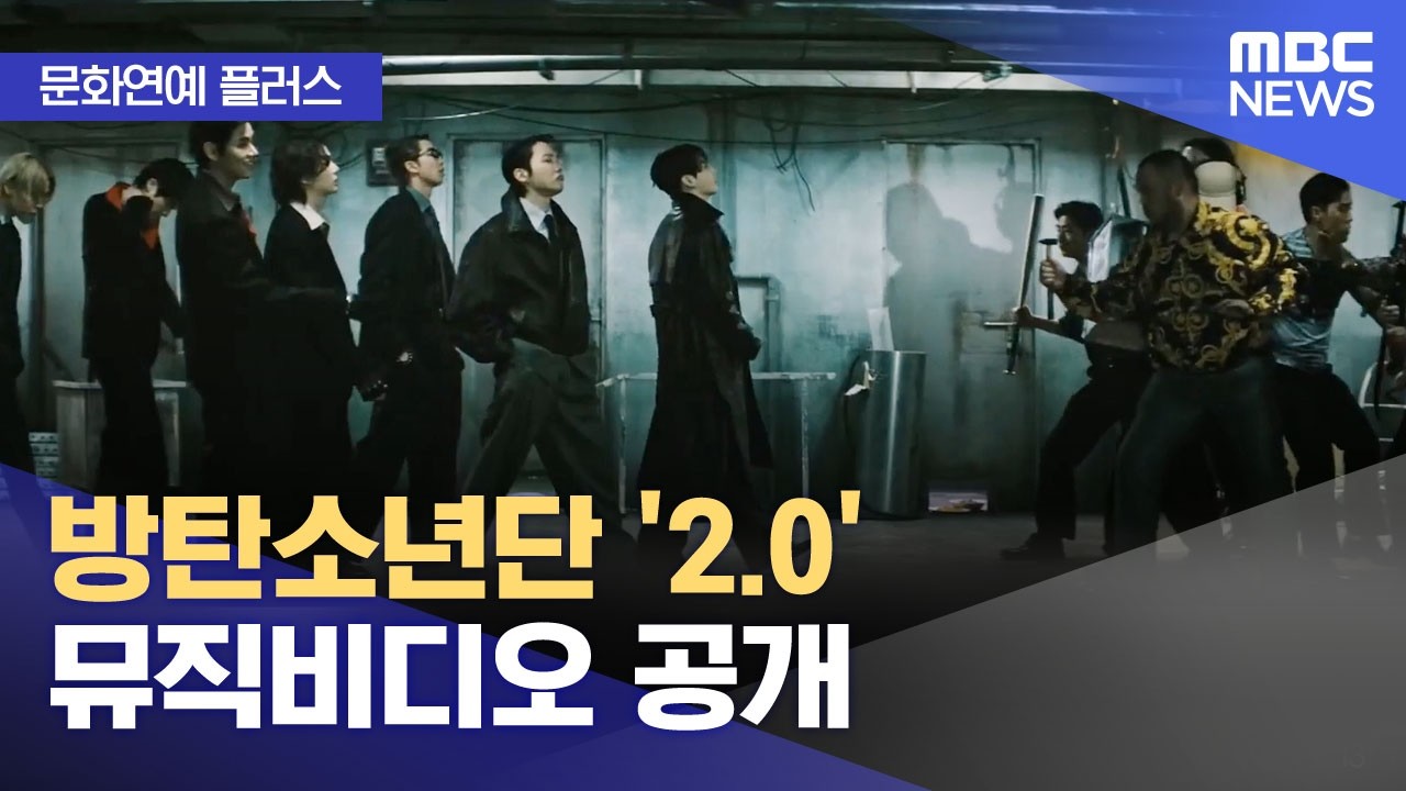 [문화연예 플러스] 방탄소년단 '2.0' 뮤직비디오 공개 (2026.04.03/뉴스투데이/MBC)