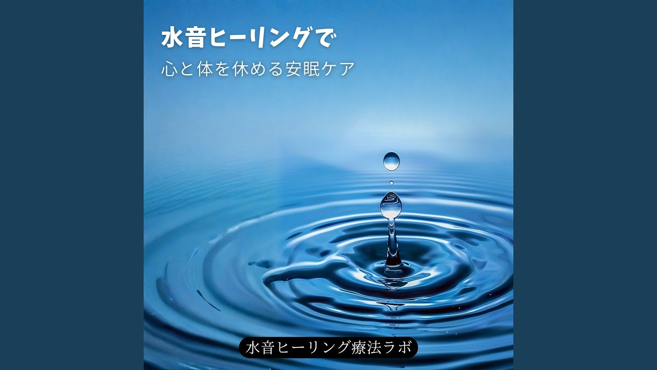 水音と睡眠BGM 静かに流れる癒しの夜