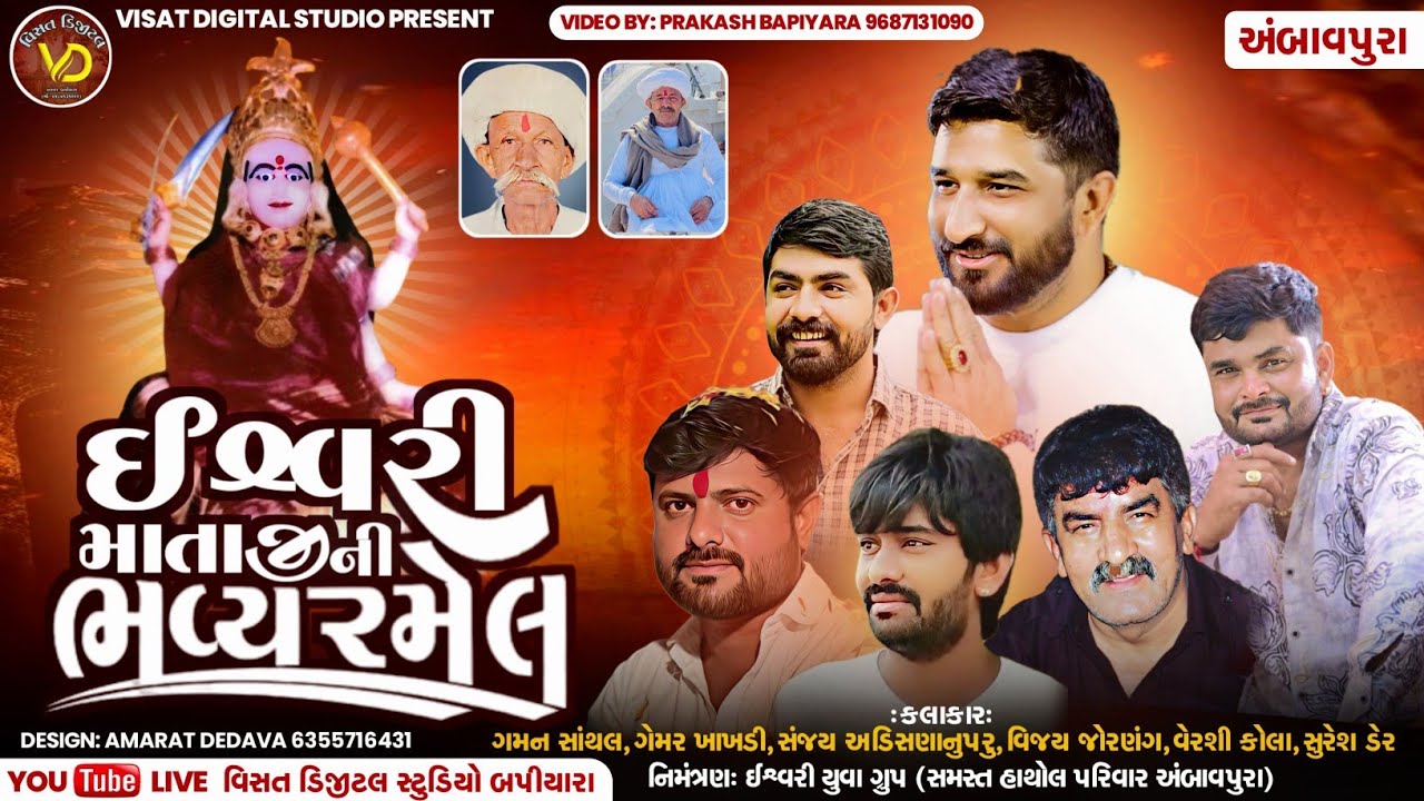 🔴Live🔴ઈશ્વરી માતાજી ની ભવ્ય રમેલ ॥અંબાવપુરા ॥ ||Gaman SanthalSanjay Adisnapura &Vijay Jornag& Gemar 