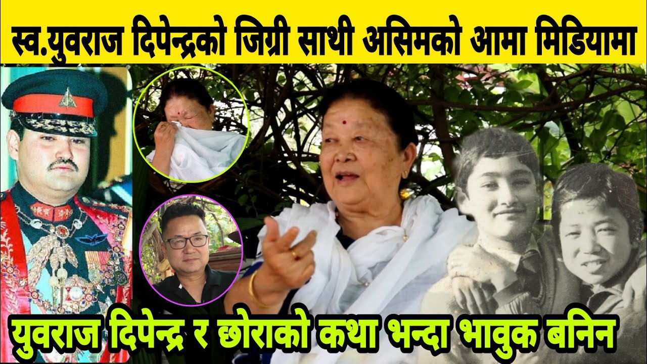स्व.युवराज दिपेन्द्रको साथी Ashim Palungwa को आमा छोरा र युवराजको मित्रताको पल सम्झेर भावुक बनिन।