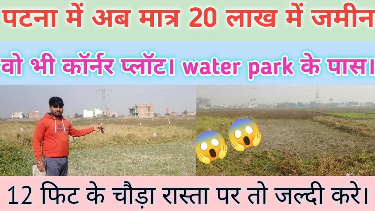 संपतचक #waterpark ke पास 1 कट्ठा जमीन। #1200 sq fit  जो कि #कॉर्नर प्लॉट है। पश्चिम और दक्षिण के फेस