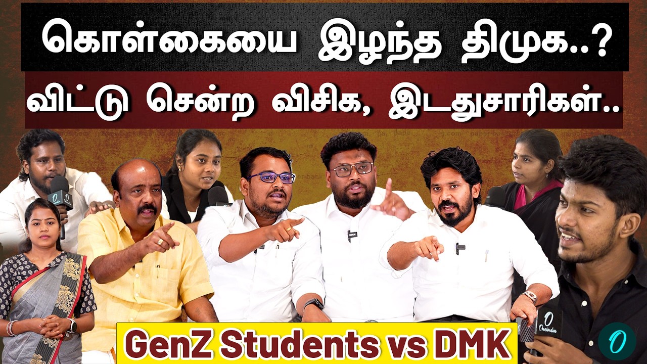 VCK, Communist, சந்தர்ப்பவாதிகள்.. அப்போ திமுக? | Genz Talks | DMK vs Gen Z Students