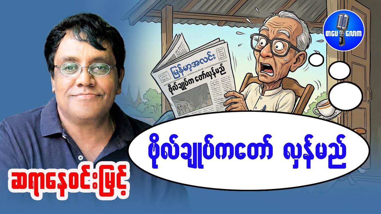 ဆရာနေဝင်းမြင့် - ဗိုလ်ချုပ်ကတော်  လှန်မည်