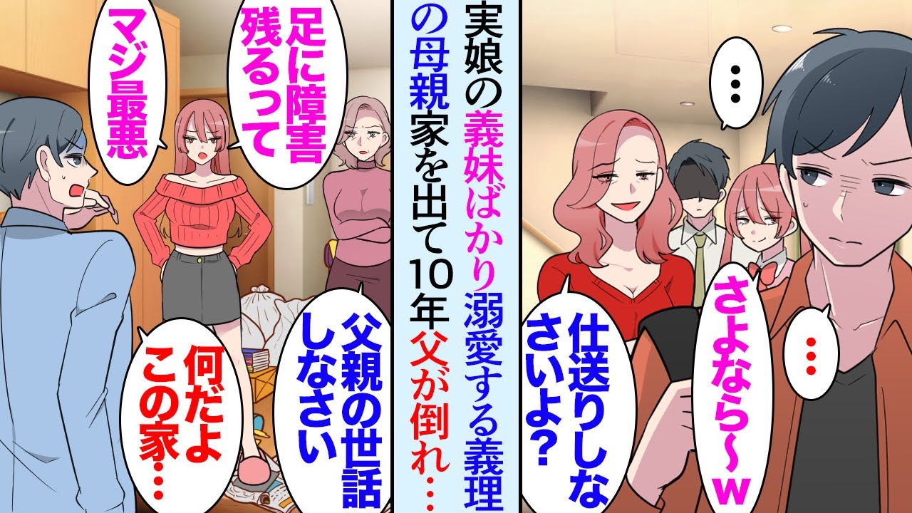 【漫画】高校時代に父の再婚でできた義理の母親は実の子である義妹ばかりを溺愛し、俺は大学進学で家を出た→それから１０年実家の母から電話があり「あんたの父親が倒れたから面倒見なさい！」【マンガ動画】