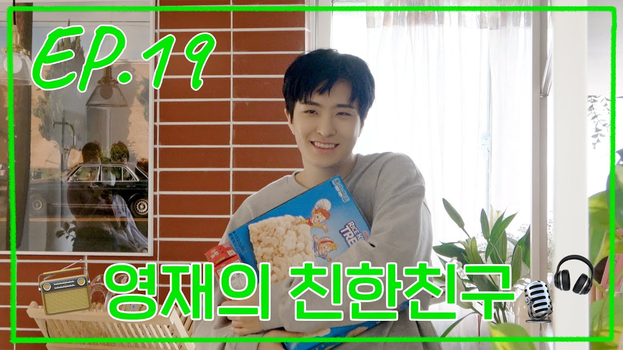 [퉤레비] EP.19 영재의 친한친구📻💕