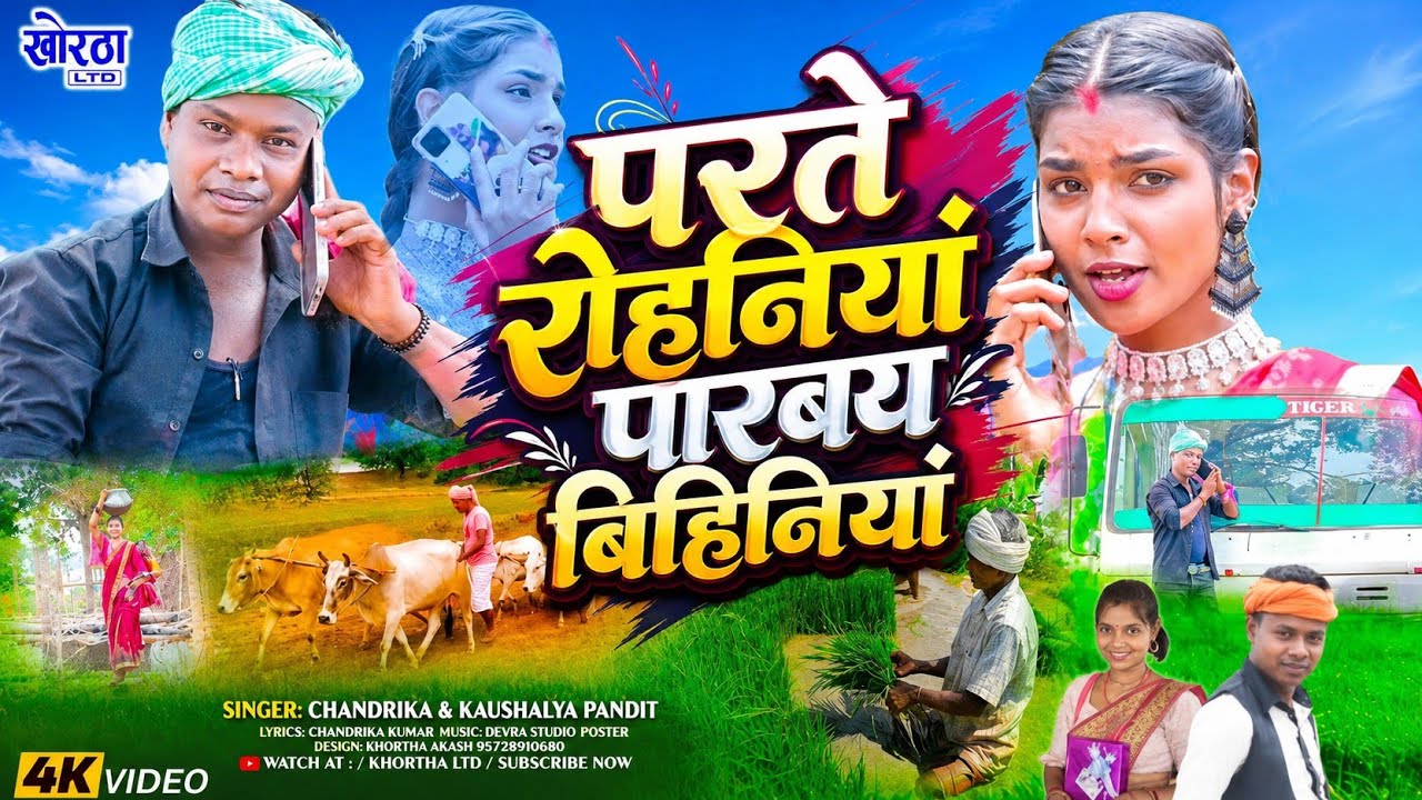#video - परते रोहिनिया पारबय बिहिनियां - #Chandrika Kumar #Koushalya Pandit | #New Song #Trending 🔥🔥