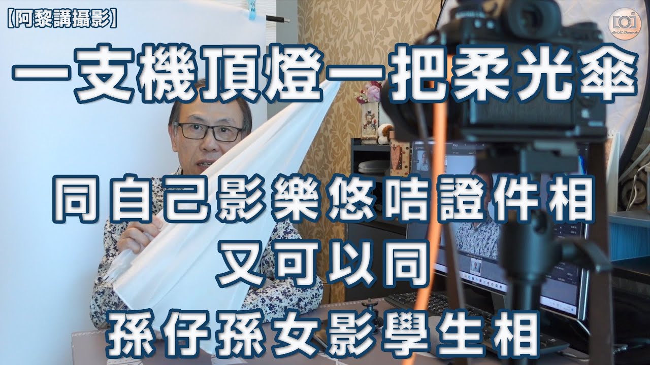 【阿黎講攝影】一支機頂閃光燈加一把柔光傘自拍#樂悠咭#證件相、仲可以同孫仔孫女影#學生相| One Speedlite for Headshot photography