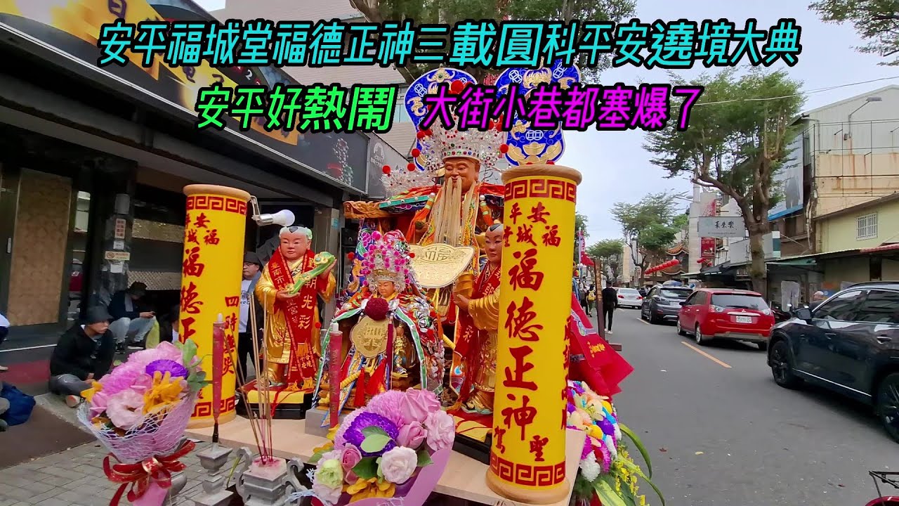 【安平福城堂福德正神三載圓科平安遶境大典】~安平好熱鬧,大街小巷都塞爆了！