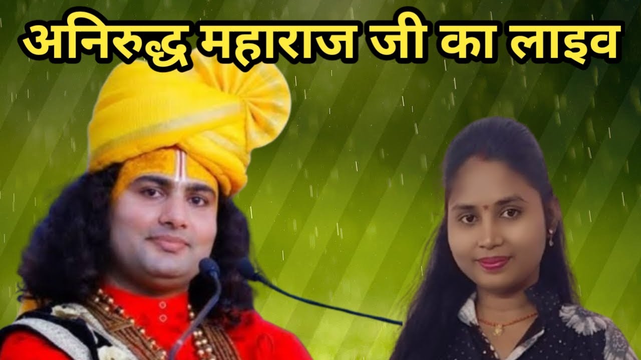 अनिरुद्धाचार्य महाराज जी की लाइव प्रश्नावली#shorts#commedy video#anirudhacharya