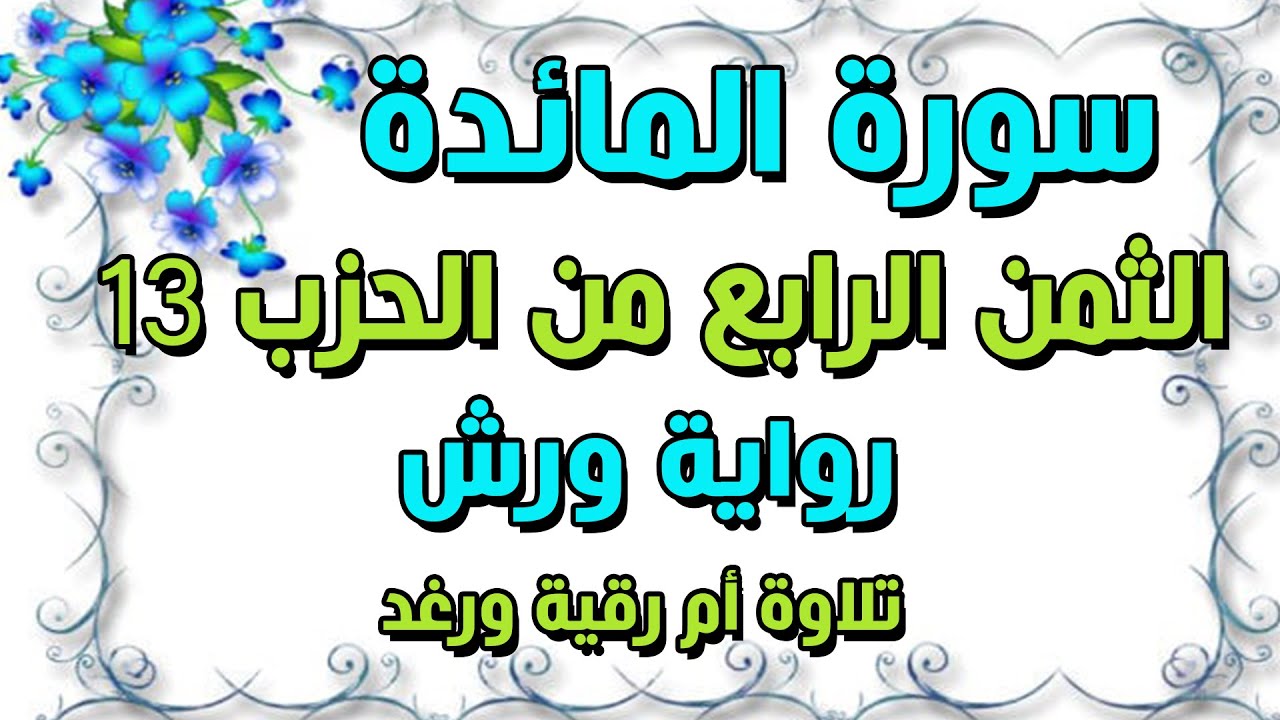 سورة المائدة الثمن الرابع 4 من الحزب الثالث عشر 13 مكرر للحفظ والمراجعة رواية ورش تلاوة سارة الهبطي