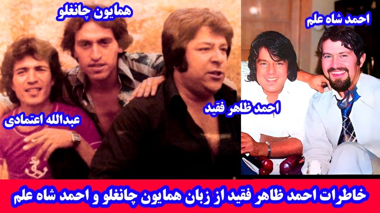 خاطرات احمد ظاهر فقید از زبان دو رفیقش همایون چانغلو و احمد شاه علم Ahmad Zahir memories Aхмад зохир