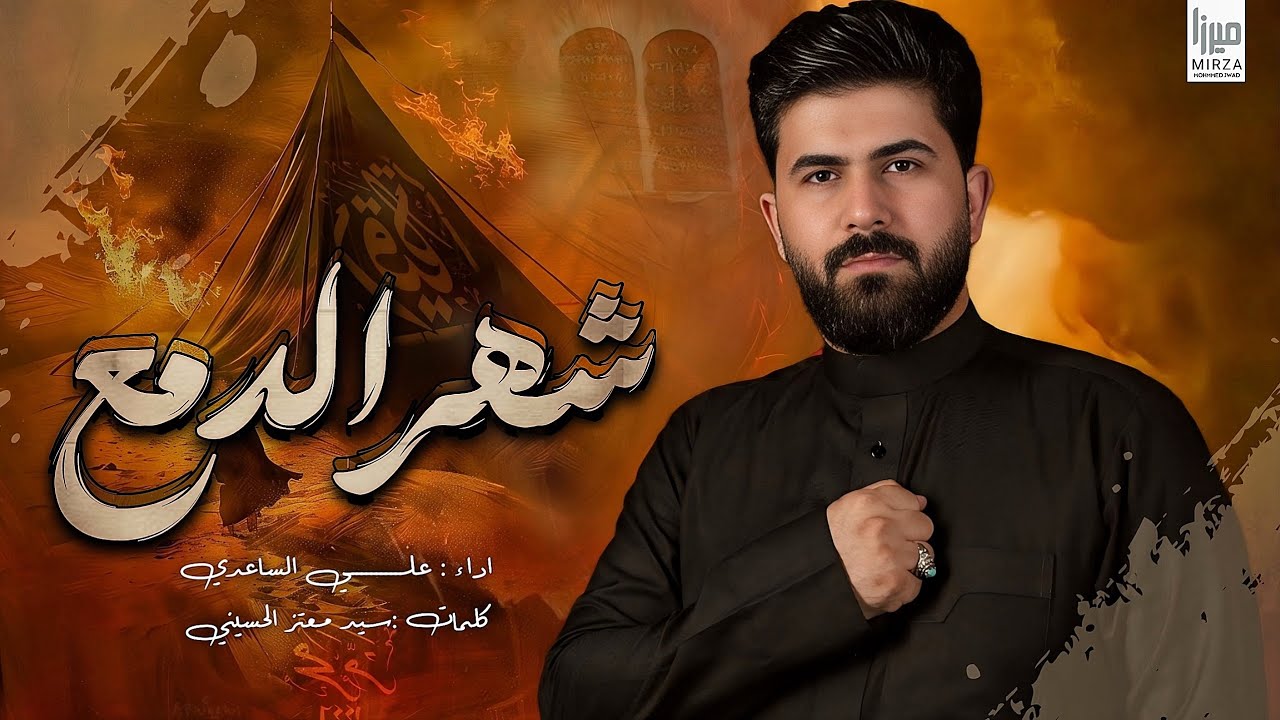 شهر الدمع | الملا علي الساعدي - استقبال شهر #محرم_الحرام 1447 هـ