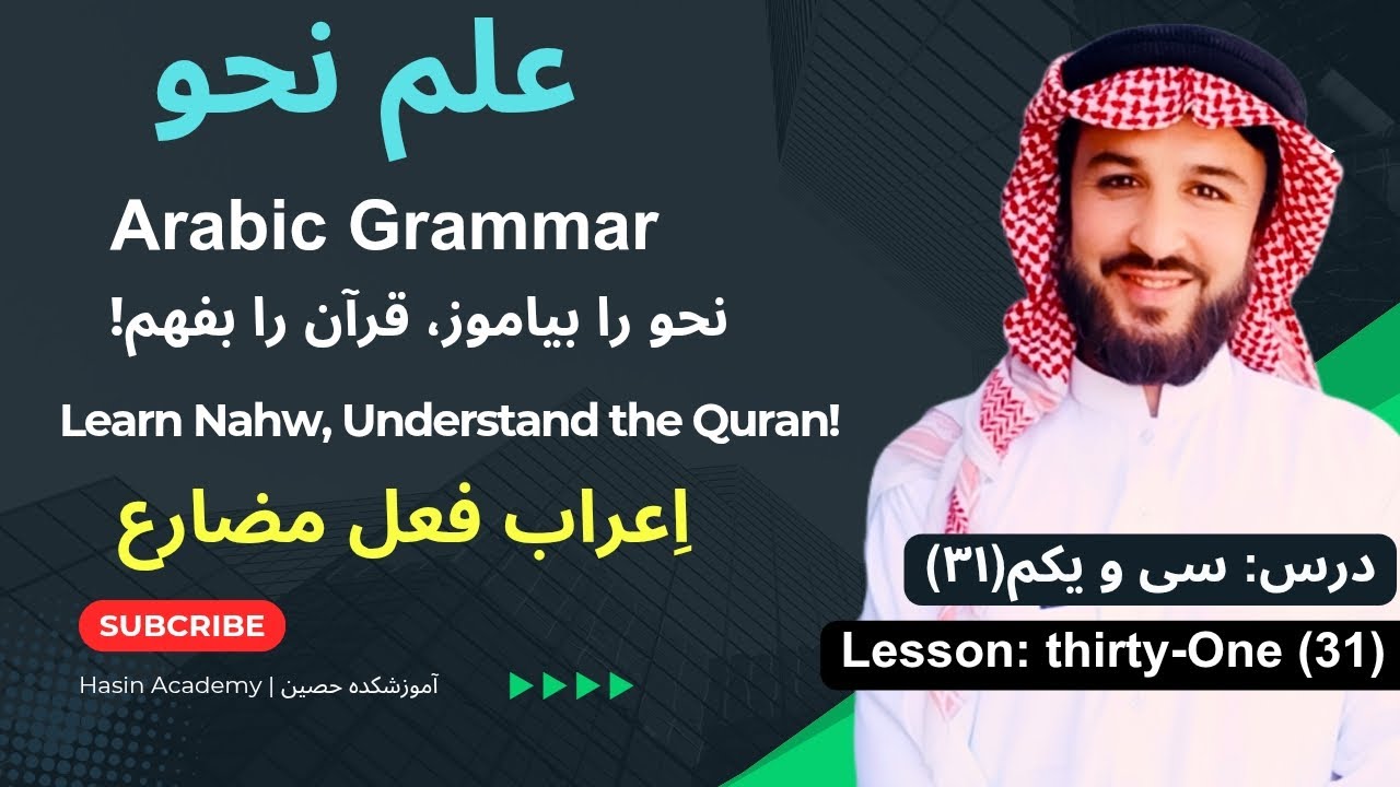درس (31)- «اعراب فعل مضارع و انواع آن» Lesson (31) -» I'rab of the Present Tense Verb and Its Types«