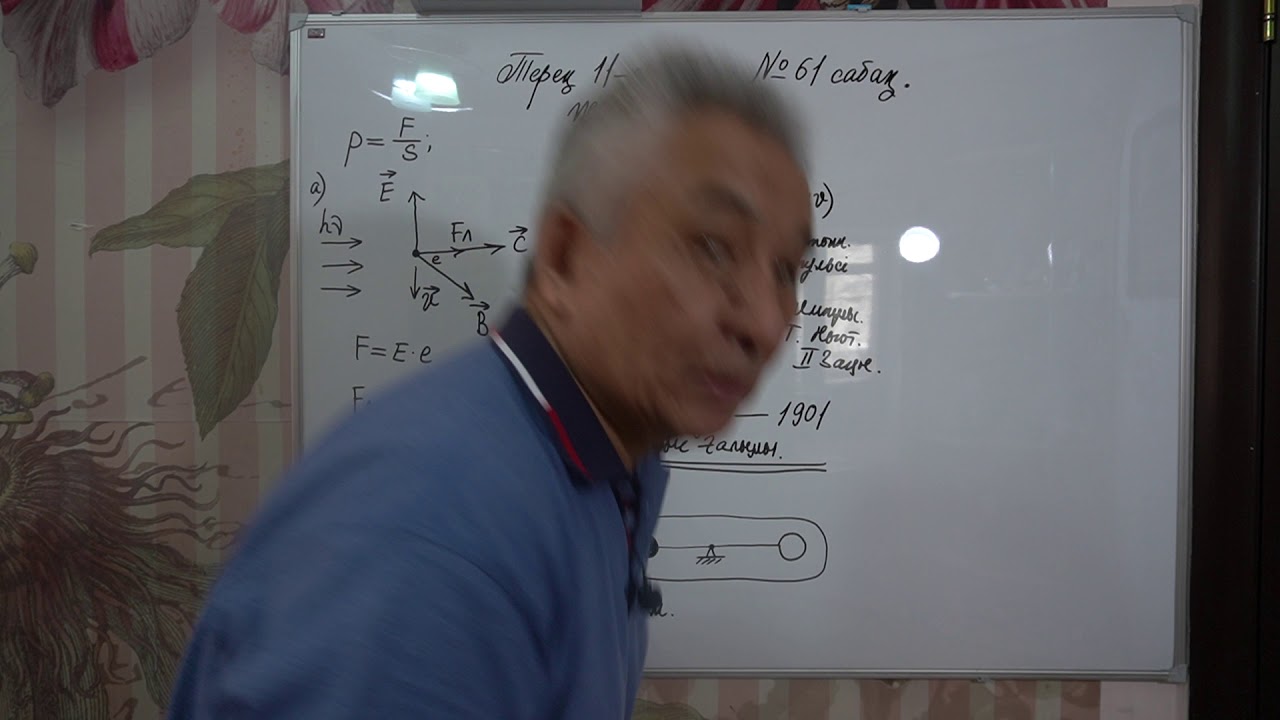 Физика  Терең 11 сынып  №61 сабақ  Жарық қысымы