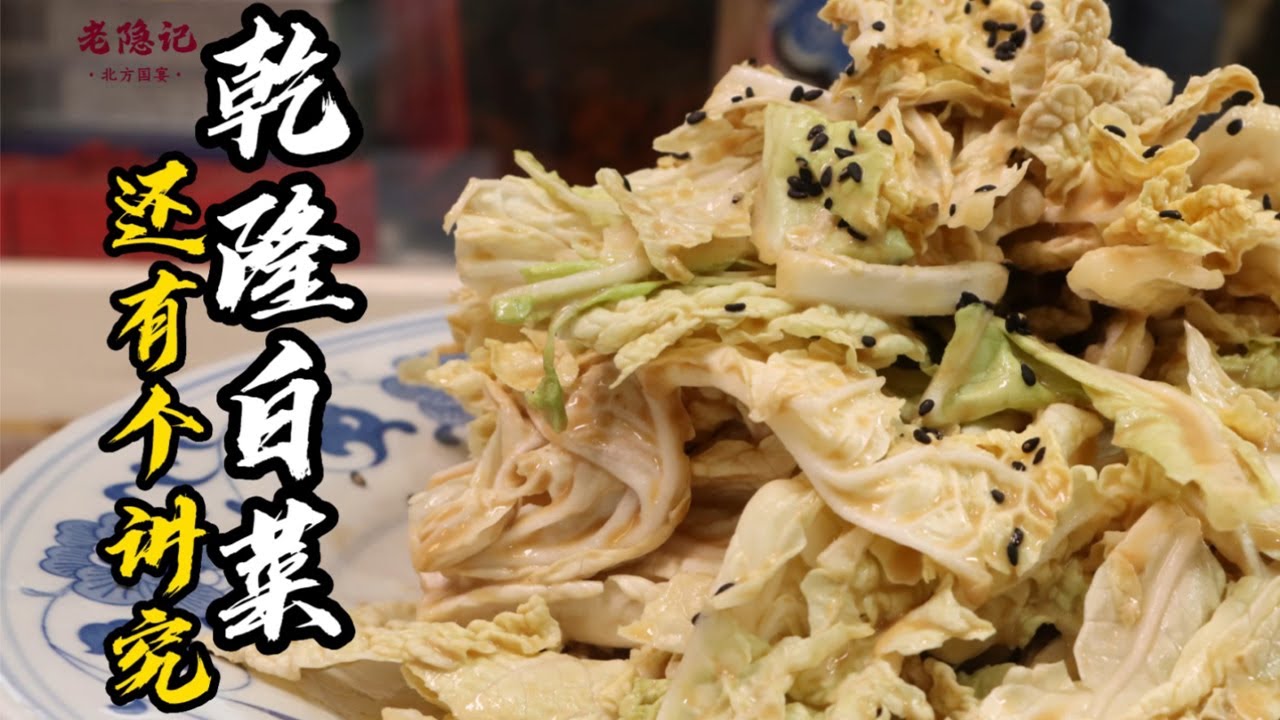 【乾隆白菜】清脆爽口！不僅汁要調好，其實還有個講究！| 老隐记