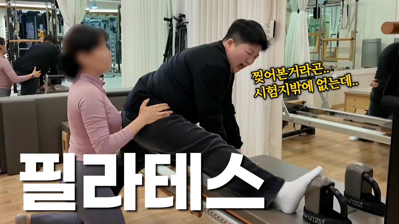 필라테스 브이로그 ....휴  #브이로그 #추천영상 #필라테스 #pt #운동 #헬스 #위절제 #양양이 