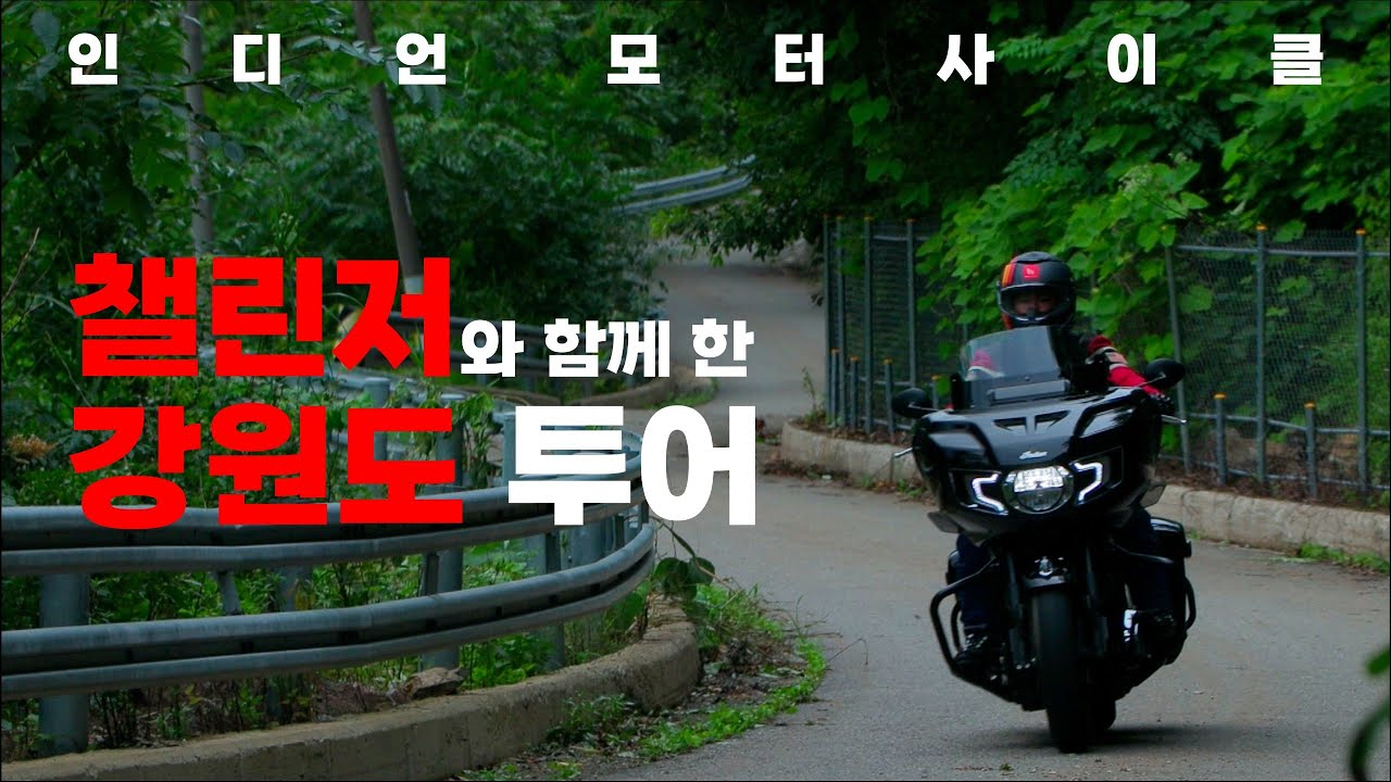 챌린저를 타고 강원도 투어!! / 인디언모터사이클/헌화로/새천년해안도로/부연동길/바이크투어