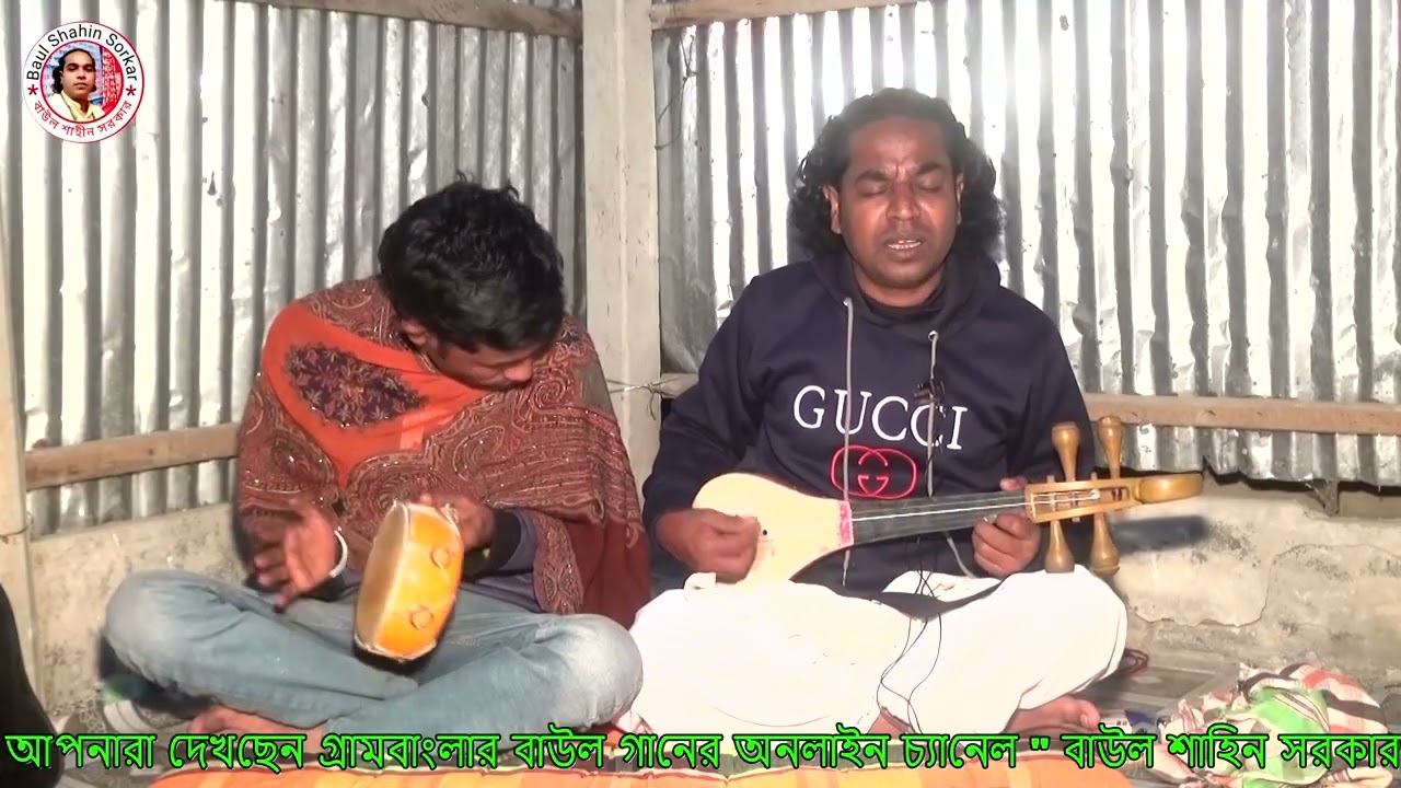 আজ আমায় দিবেন গো জনমের বিদায় । বাউল শাহিনের জমজমাট গান । Baul Shahin Sorkar