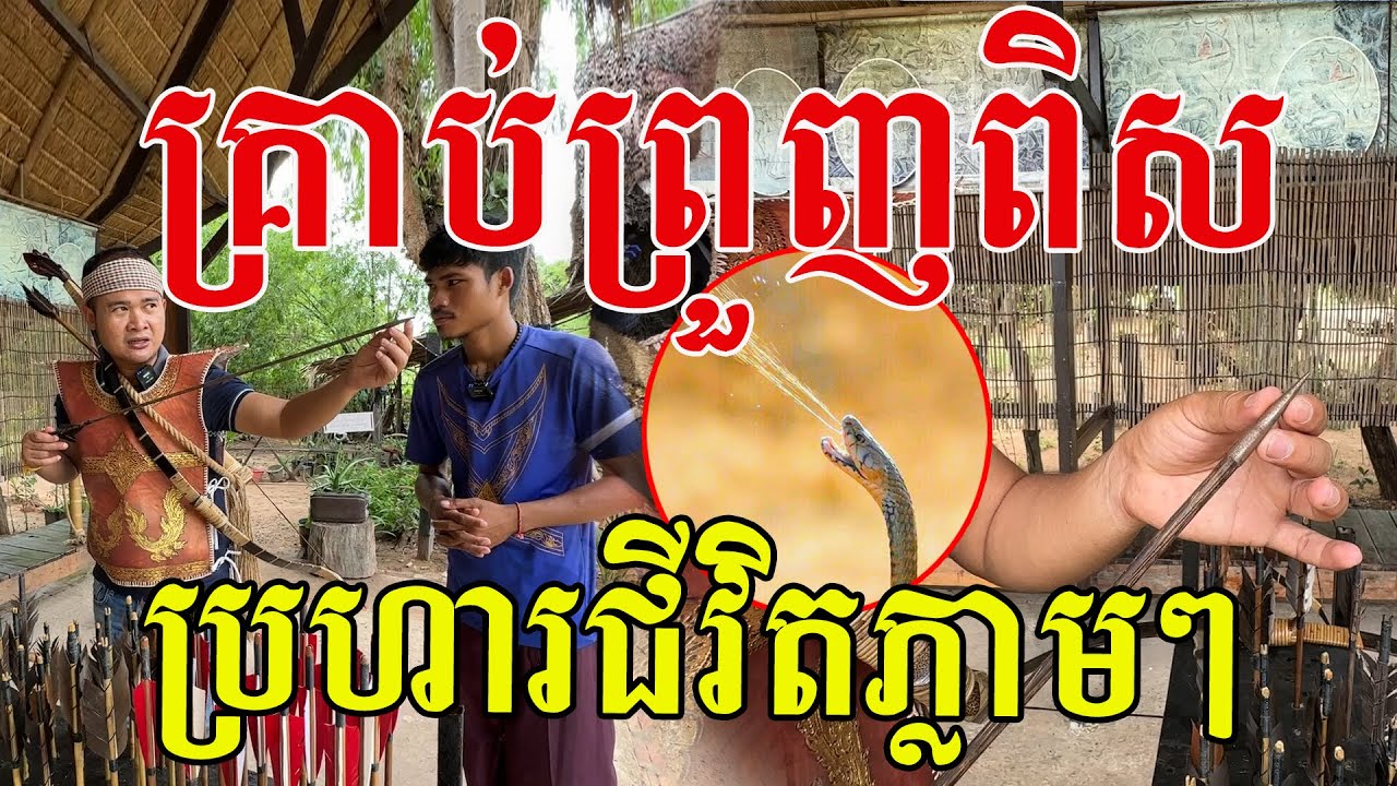 ពិតជាមានមែន ធ្លាប់តែមើលរឿង ធ្នូខ្មែរក្បាច់នាគរាជស្អាតណាស់