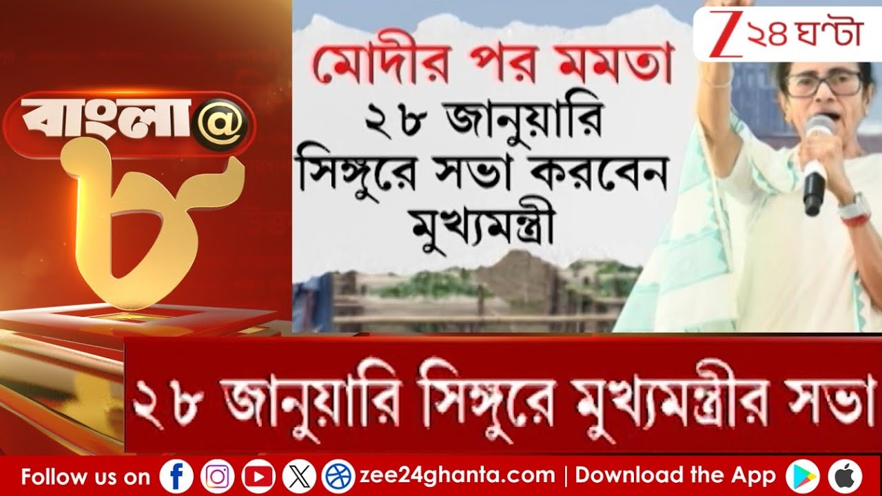 Mamata Banerjee in Singur: শিল্প নিয়ে 'নীরব' ছিলেন মোদী! মমতা কি আশাপূরণ করবেন? | Zee 24 Ghanta