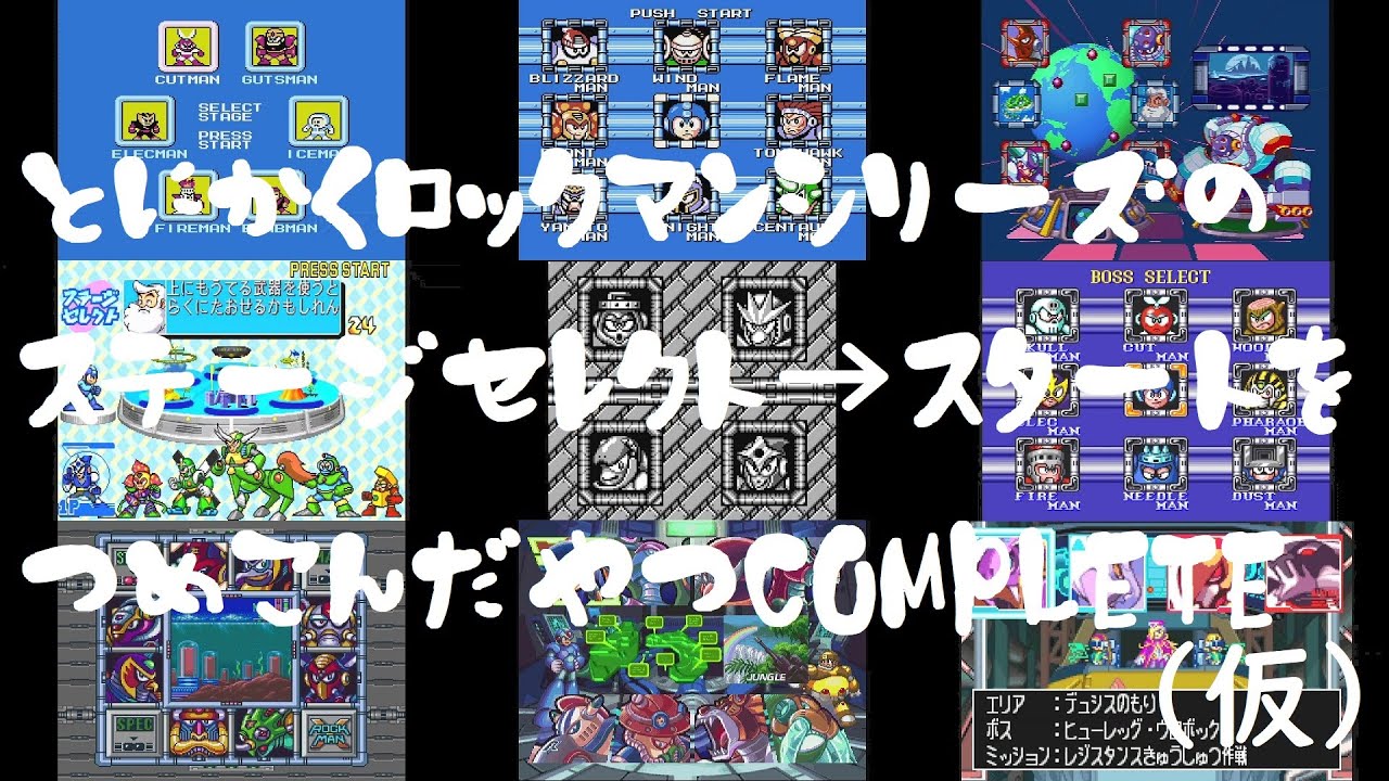 とにかくロックマンシリーズのステージセレクト→スタートを詰め込んだやつCOMPLETE(仮)