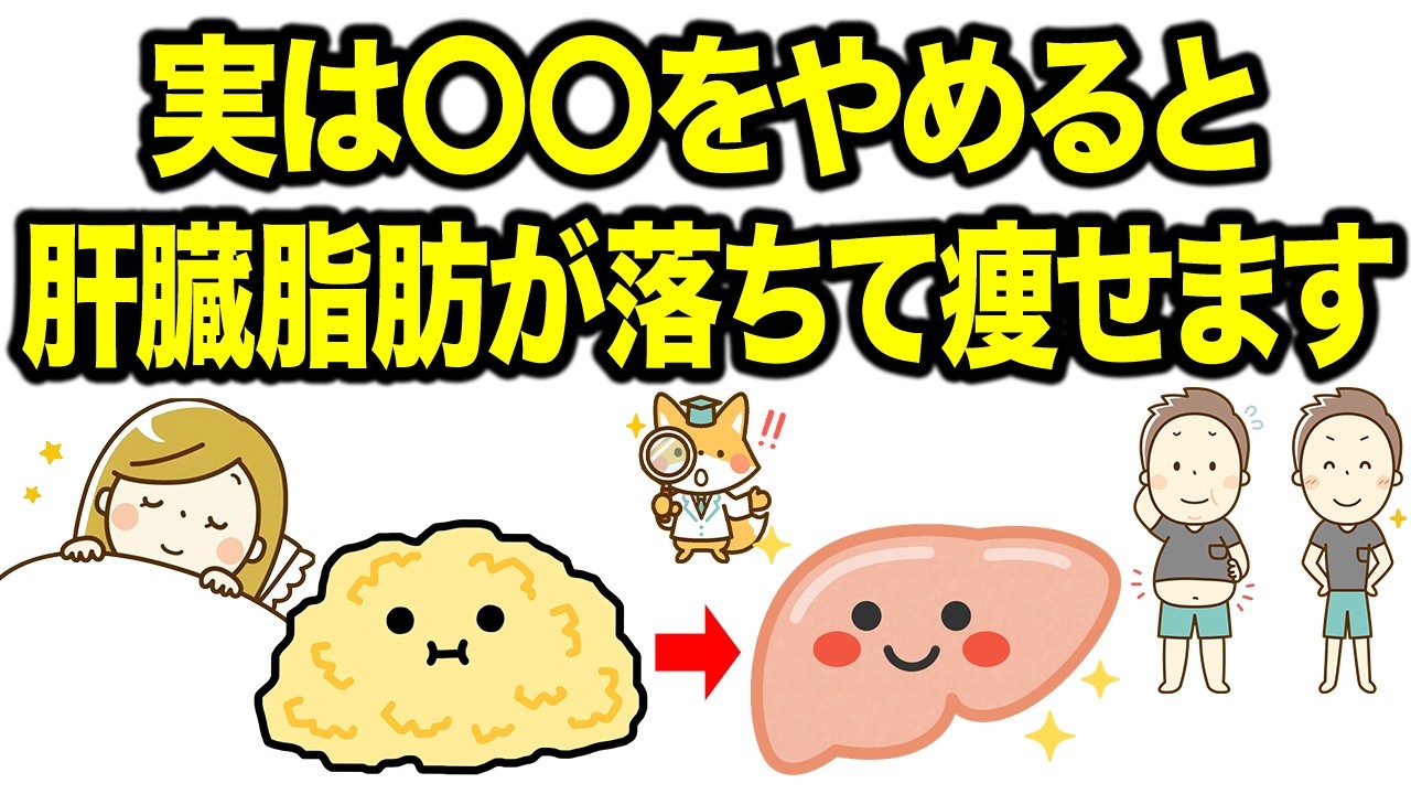 【肝臓を元気にする】寝ている間に肝臓が回復して脂肪がごっそり落ちる！