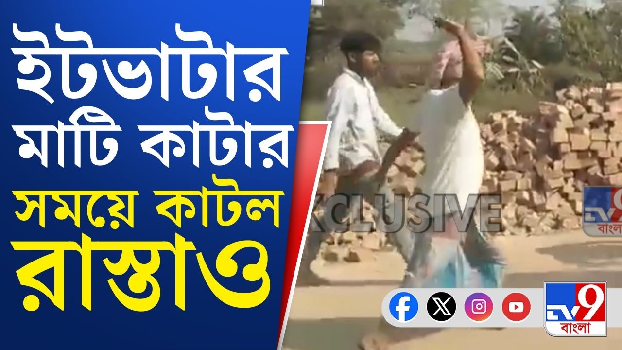 Murshidabad Viral Video, Nabagram Clash: নবগ্রামে মাটি মাফিয়ার দৌরাত্ম্য! তুলকালাম মুর্শিদাবাদে