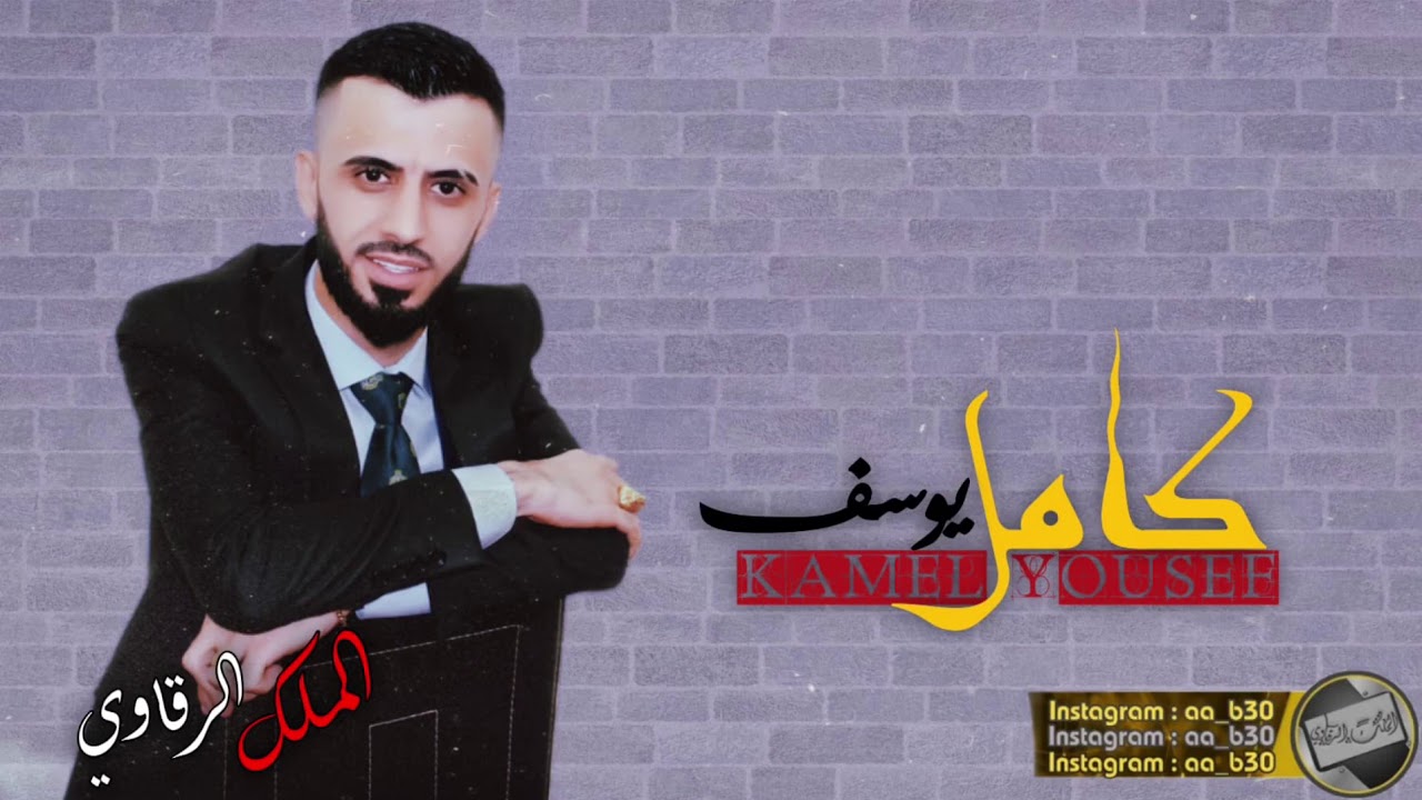 كامل يوسف/جولاقي/مرخوص العمر بطاريكم/2020