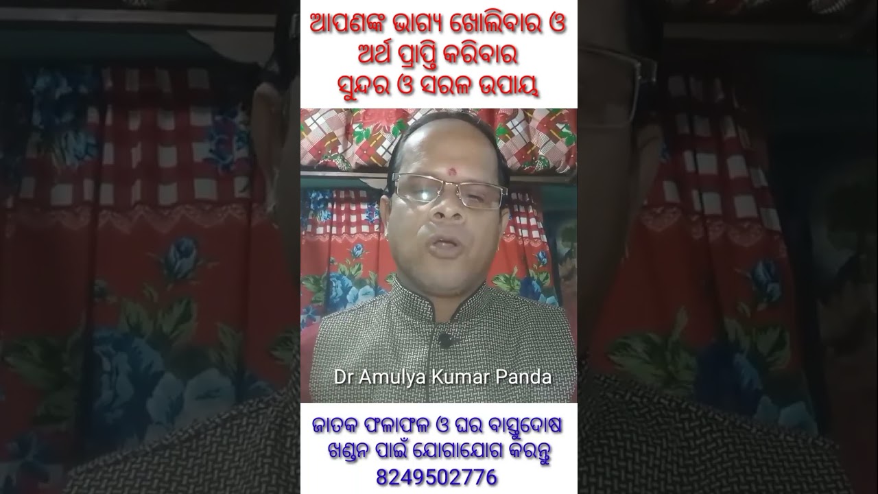 ଅର୍ଥ ପ୍ରାପ୍ତି ଓ ଭାଗ୍ୟ ଖୋଲିବାର ଉପାୟ / bhagya kholibara upaya #short #shorts #vastu #ajirarashifala