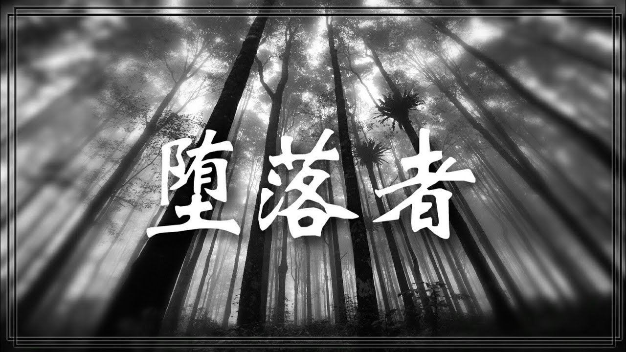 《墮落者》 ︳自制靈異短片作品