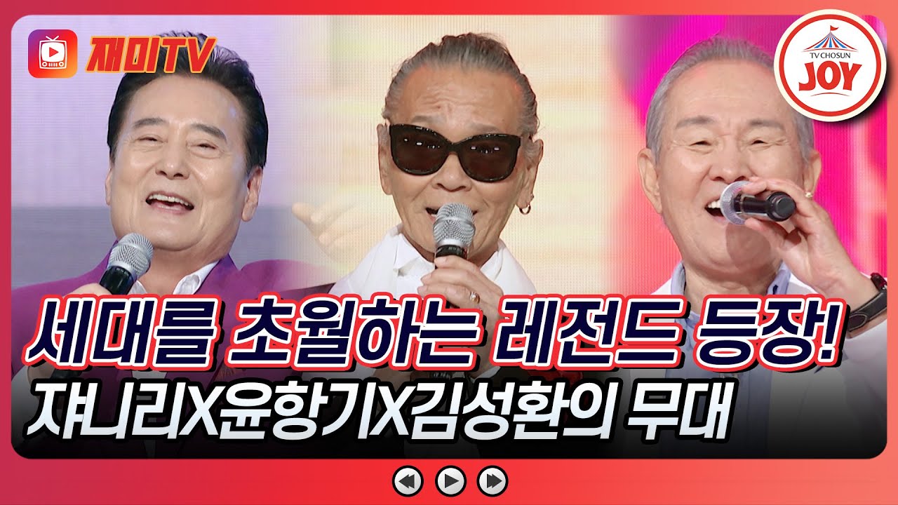 [#수요일밤에] 가수 경력 도합 187년🎤 88세의 영원한 멋쟁이 쟈니리X윤항기X김성환의 무대 #TVCHOSUNJOY (TV CHOSUN 250716 방송)