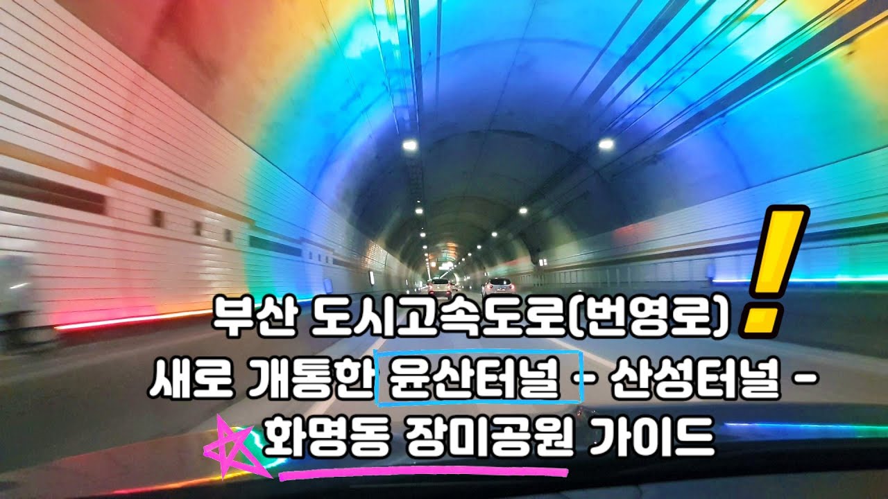 Driving in Busan/Korea/부산 번영로-얼마 전 개통한 윤산터널-산성터널-화명 장미공원까지 가이드