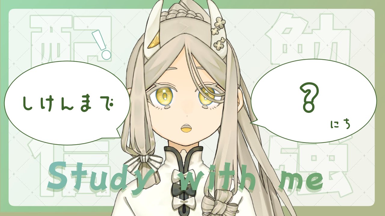 【勉強配信】Study with me ～ポモドーロをやってみようよ～【作業歓迎】